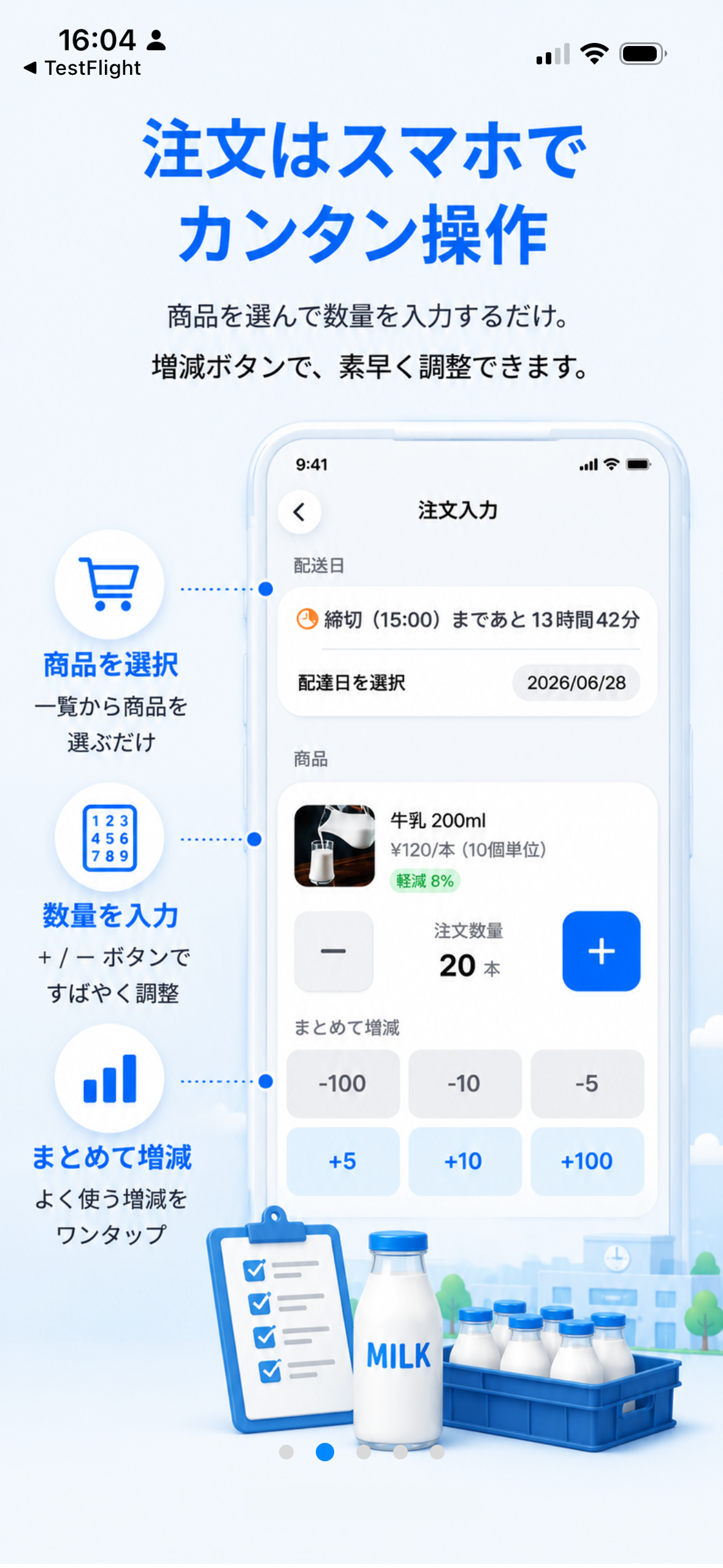牛乳注文アプリの商品選択と数量入力を紹介するオンボーディング画面