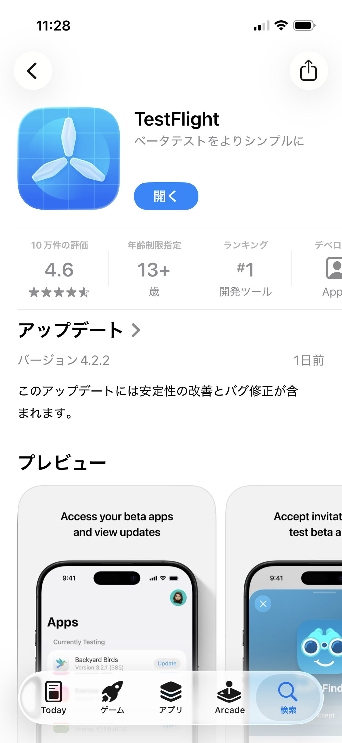App StoreのTestFlightアプリ詳細画面。開くボタンが表示されている