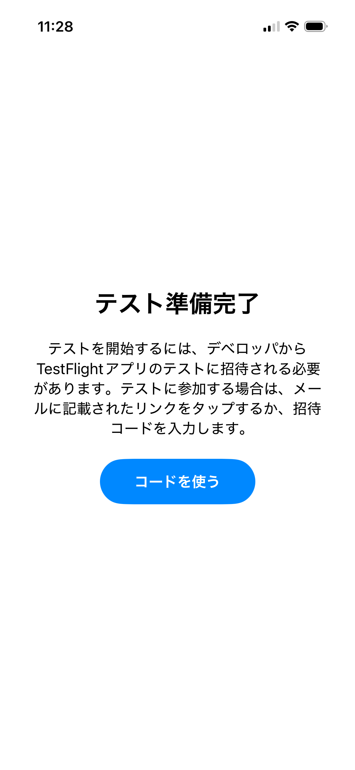 TestFlightのテスト準備完了画面。コードを使うボタンが表示されている